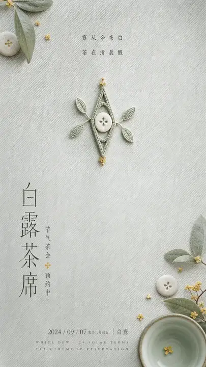 白露茶席