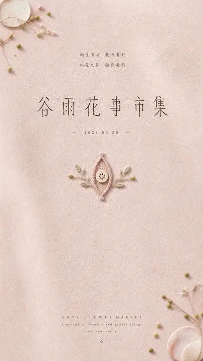 谷雨花事卡