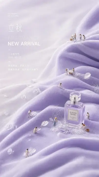 立秋香氛上新