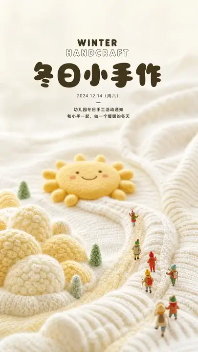 幼儿园冬日活动通知