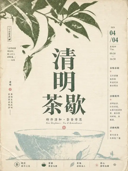 清明茶歇节令海报
