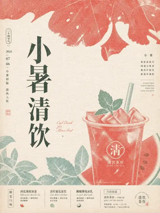 小暑清饮节令海报