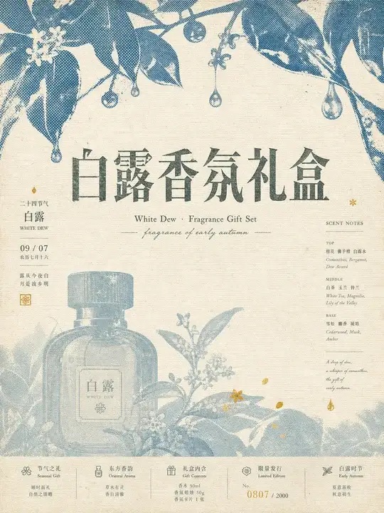 白露香氛节令海报
