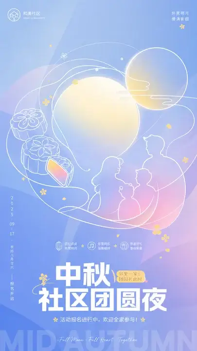 中秋社区团圆夜