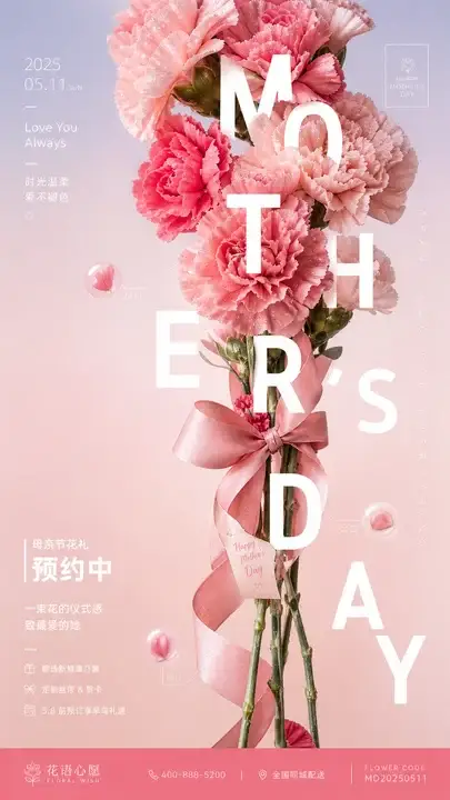 母亲节花礼预约海报