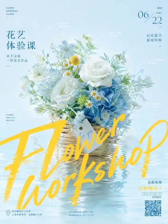 花艺课程招募海报