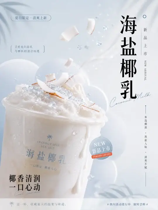 海盐椰乳饮品新品