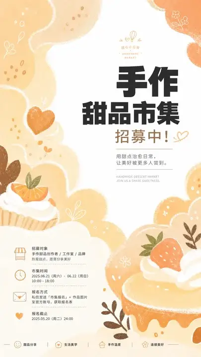 手作甜品市集海报