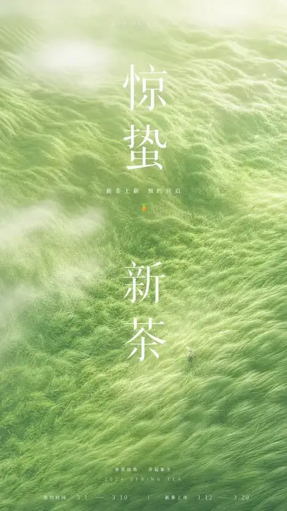 惊蛰新茶预约海报