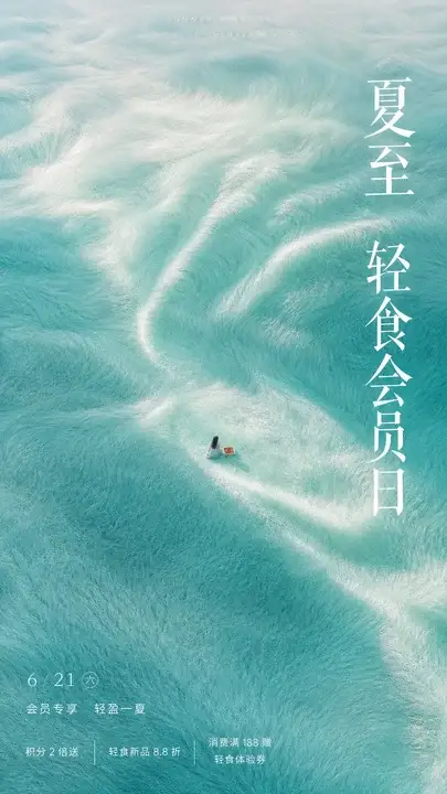夏至轻食会员日海报