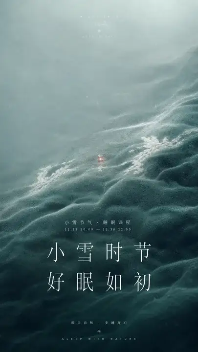 小雪睡眠课程海报
