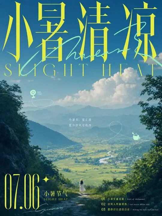 小暑清凉节气海报