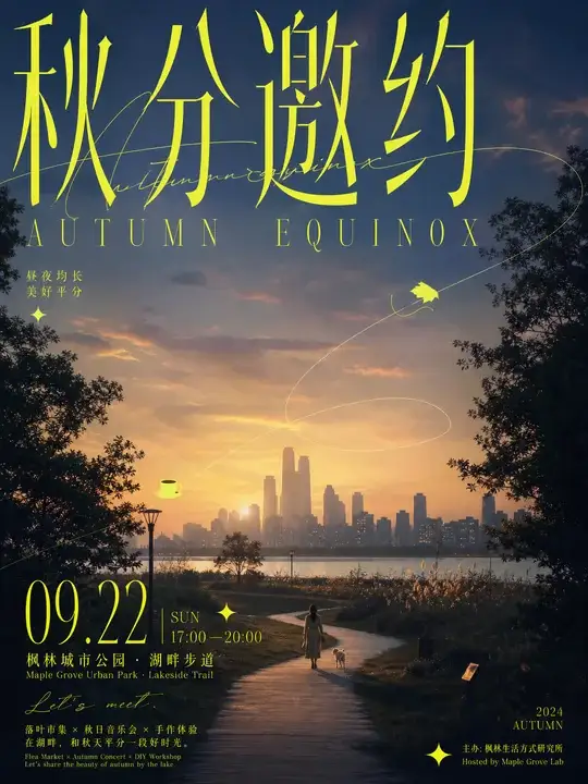秋分城市活动预告