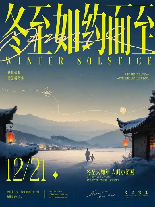 冬至品牌祝福海报
