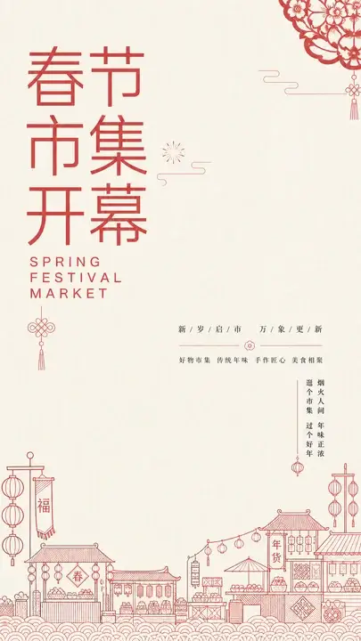 春节市集开幕