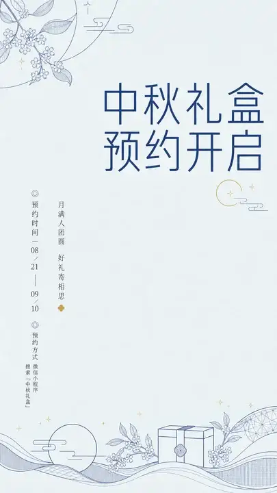 中秋礼盒预约