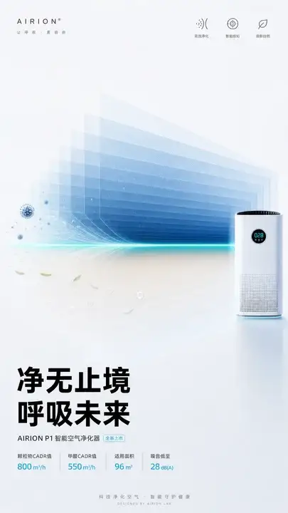 智能空气净化器新品海报