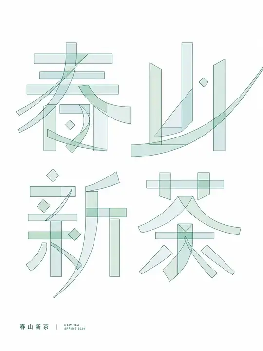 新茶上市