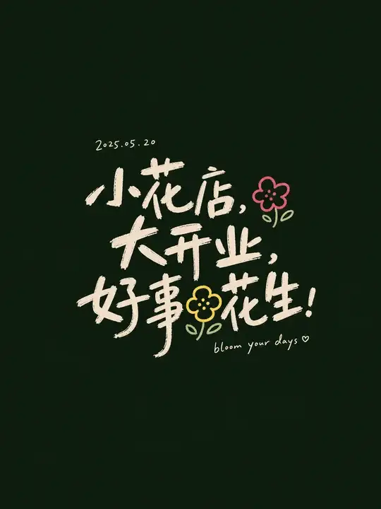 花店开业祝语海报