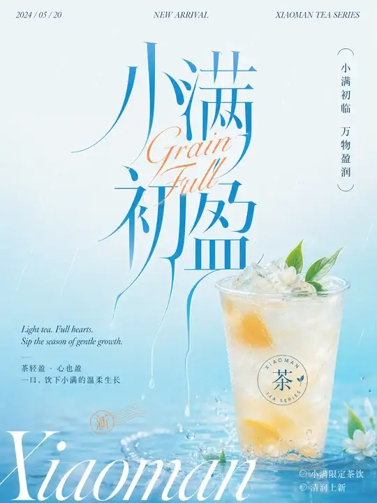小满茶饮上新海报