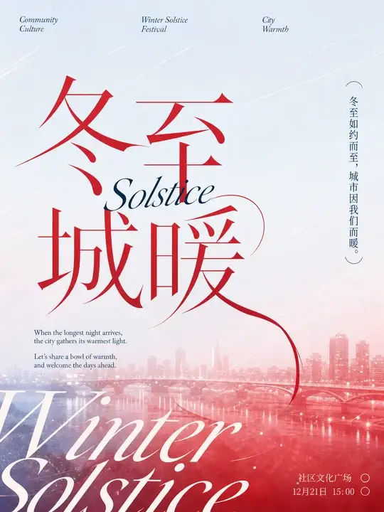 冬至城市活动海报