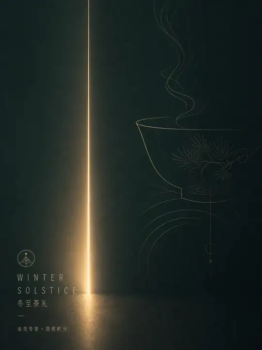 冬至茶礼会员海报