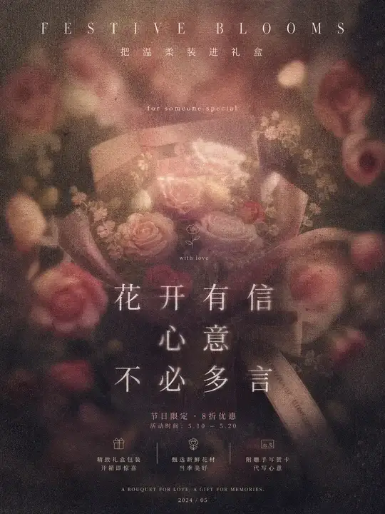 节日鲜花礼盒海报