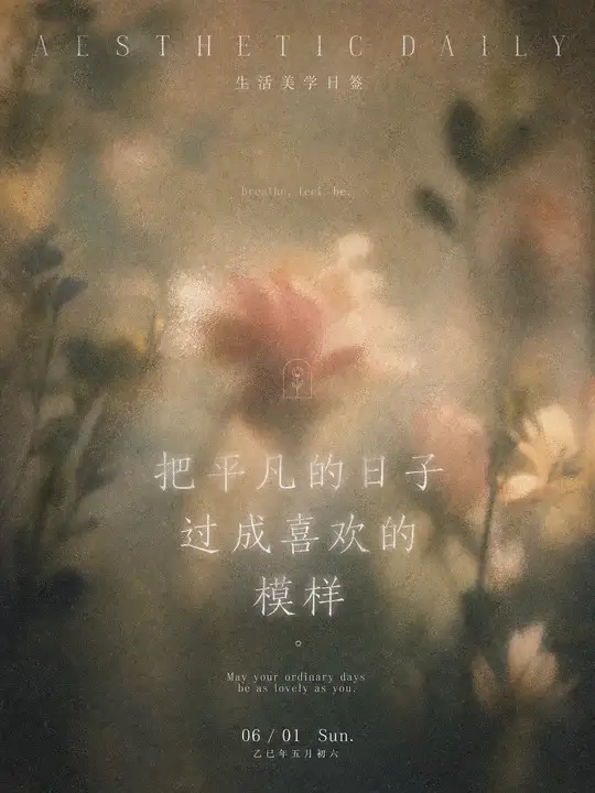 生活美学日签海报