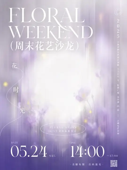 周末花艺沙龙