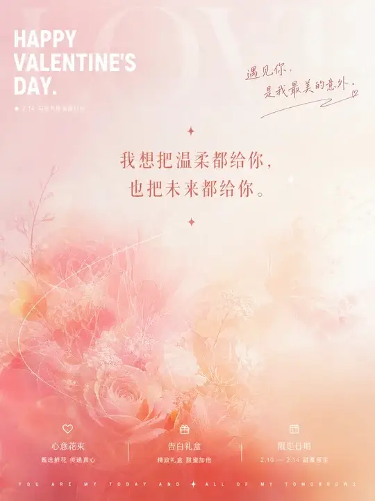 情人节告白海报
