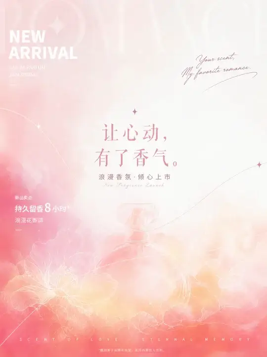 香氛新品发布海报
