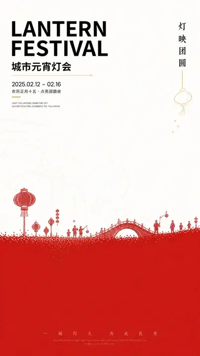 元宵灯会海报