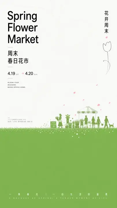春日花市海报