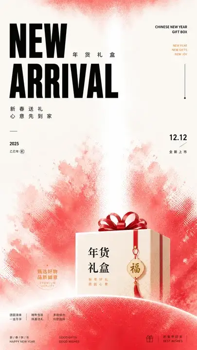 年货礼盒