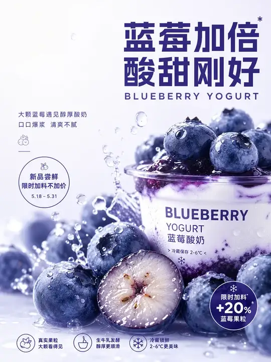 蓝莓酸奶杯海报
