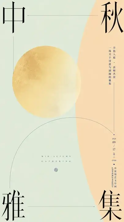 中秋雅集邀请
