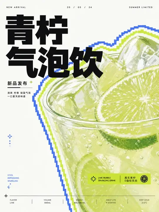 青柠气泡饮新品海报