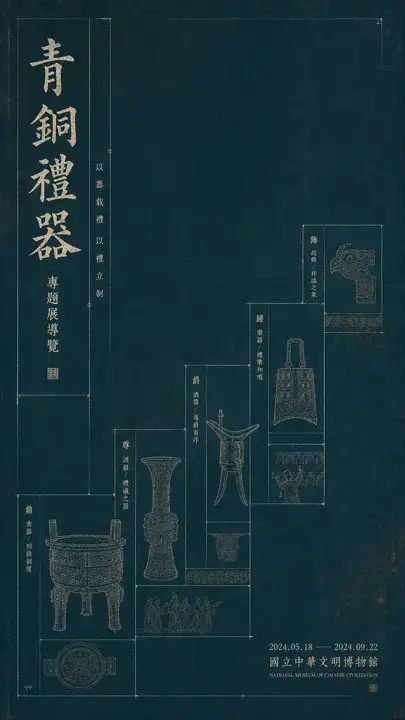 青铜礼器展览导览