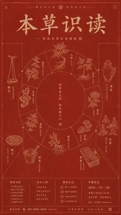 朱砂本草课程海报