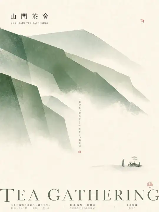 山间茶会邀请