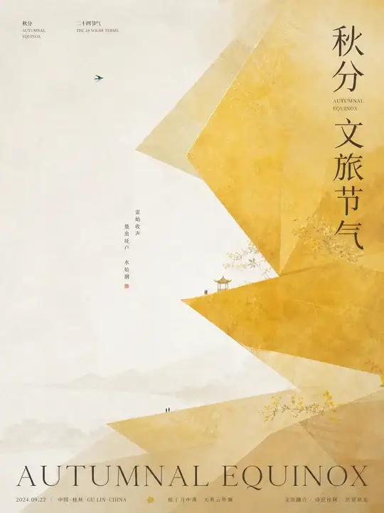 文旅节气海报