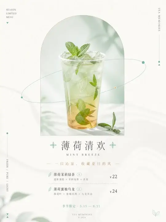 茶饮季节菜单卡