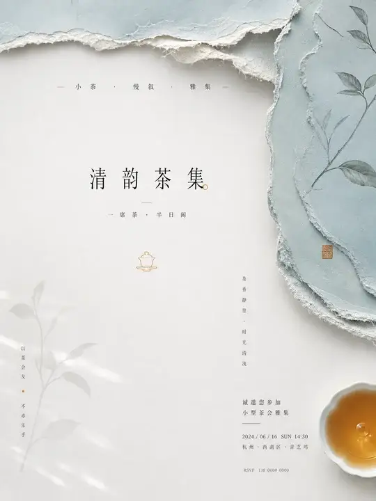 茶会雅集邀请