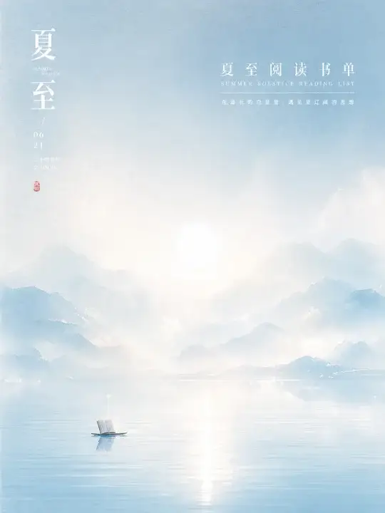 夏至书单