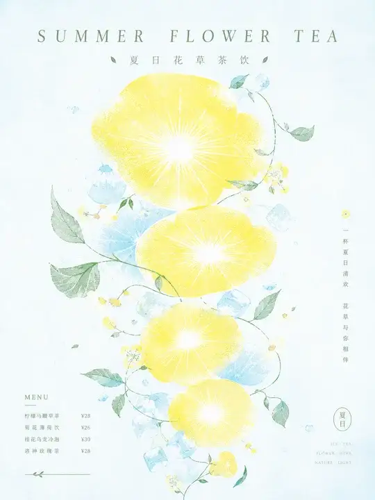夏日茶饮菜单