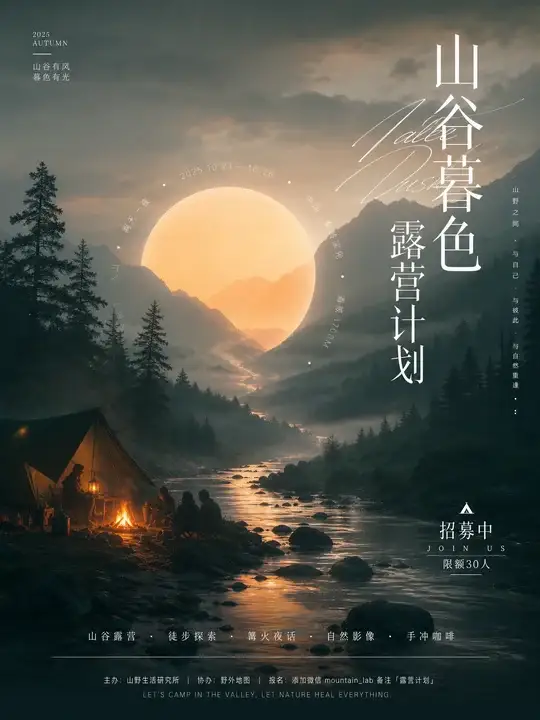 山谷露营招募