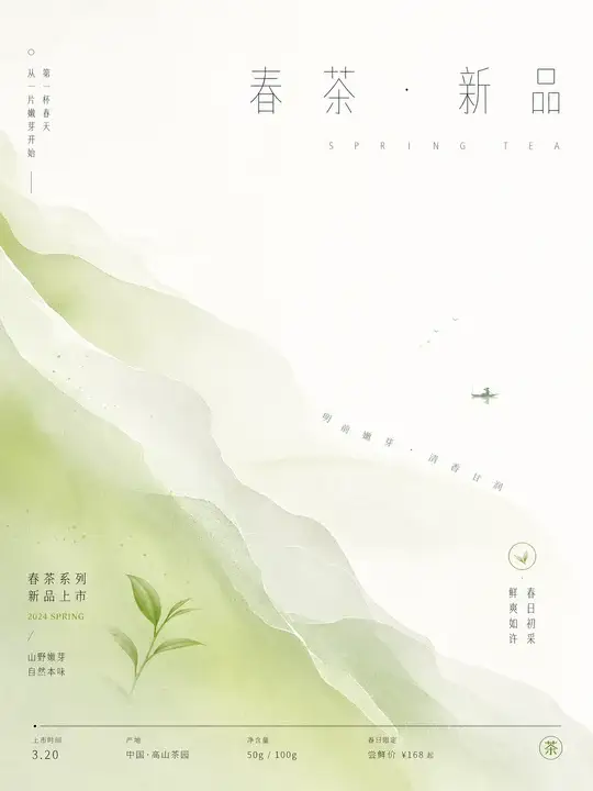 春茶新品信息海报