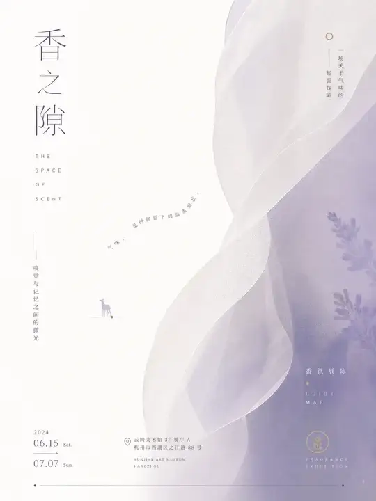 香氛展陈导览