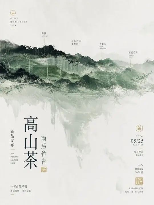 茶山新品发布