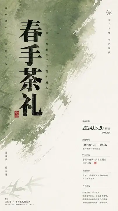 春茶发布海报